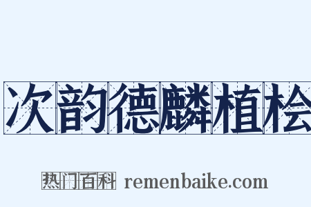 次韵德麟植桧是什么意思的图片